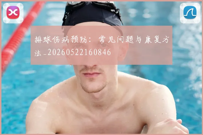 排球伤病预防：常见问题与康复方法_20260522160846