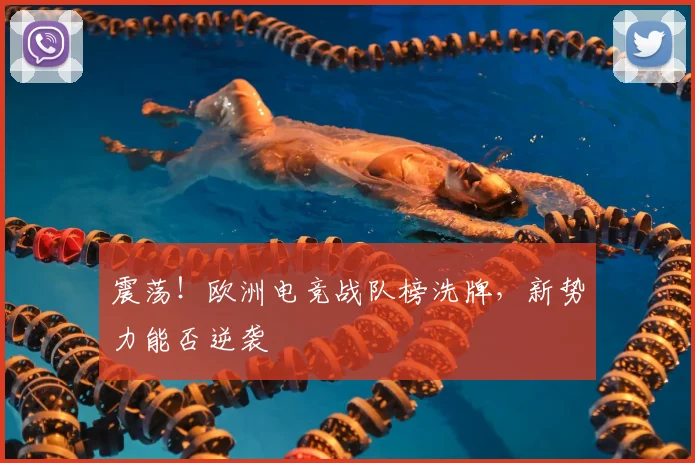 震荡！欧洲电竞战队榜洗牌，新势力能否逆袭