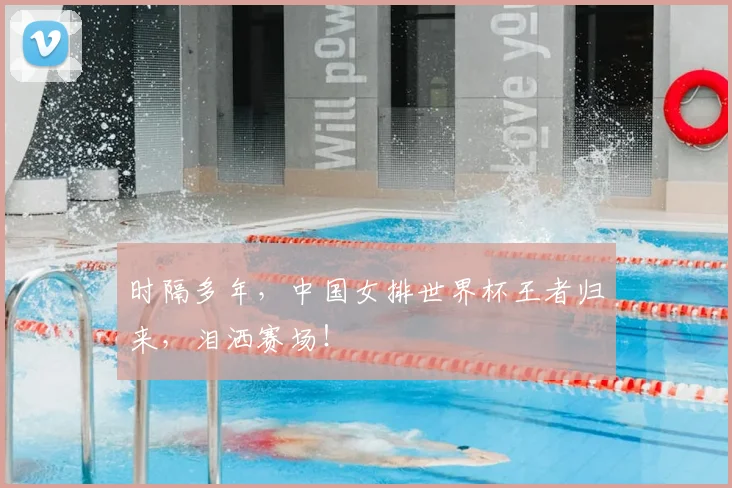 时隔多年，中国女排世界杯王者归来，泪洒赛场！