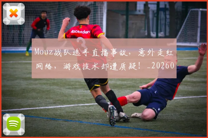 Mouz战队选手直播事故,意外走红网络,游戏技术却遭质疑!_20260530143600_20260702044623