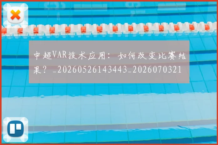 中超VAR技术应用：如何改变比赛结果？_20260526143443_20260703210144