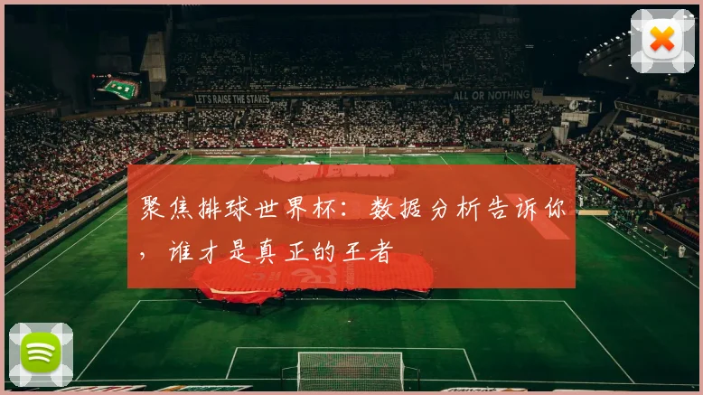 聚焦排球世界杯:数据分析告诉你,谁才是真正的王者