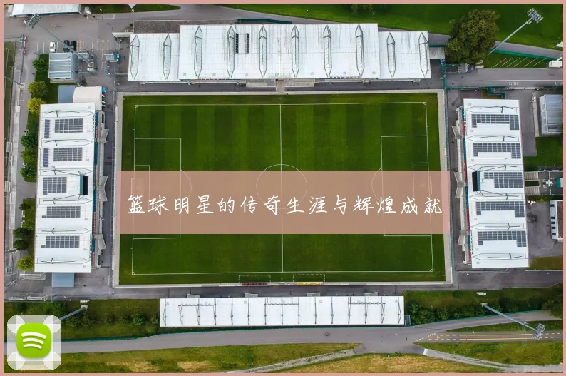 篮球明星的传奇生涯与辉煌成就