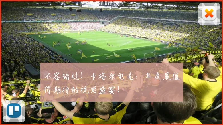 不容错过！卡塔尔电竞，年度最值得期待的视觉盛宴！
