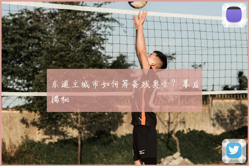 东道主城市如何筹备残奥会？幕后揭秘