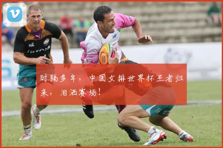 时隔多年，中国女排世界杯王者归来，泪洒赛场！
