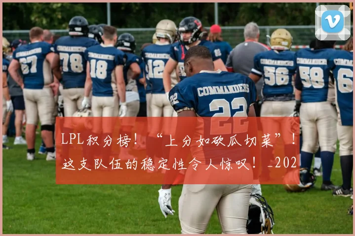 LPL积分榜！“上分如砍瓜切菜”！这支队伍的稳定性令人惊叹！_20260529145958