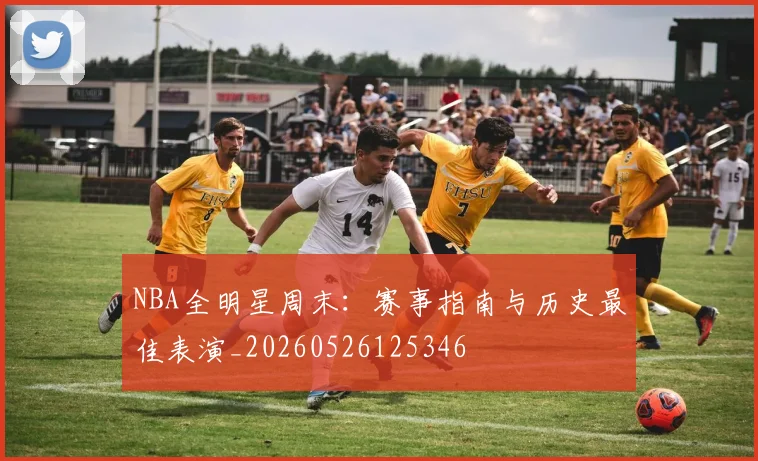 NBA全明星周末:赛事指南与历史最佳表演_20260526125346