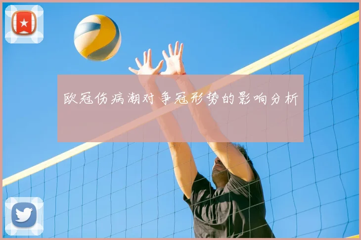 欧冠伤病潮对争冠形势的影响分析