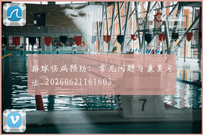 排球伤病预防：常见问题与康复方法_20260621161603