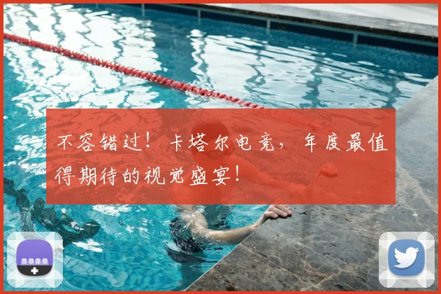 不容错过!卡塔尔电竞,年度最值得期待的视觉盛宴!