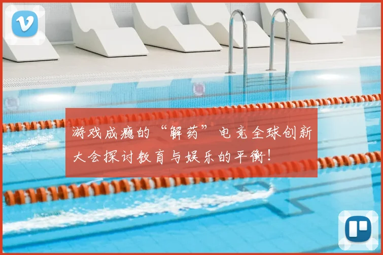 游戏成瘾的“解药”电竞全球创新大会探讨教育与娱乐的平衡！