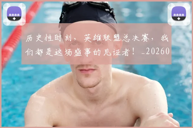 历史性时刻,英雄联盟总决赛,我们都是这场盛事的见证者!_20260602212738