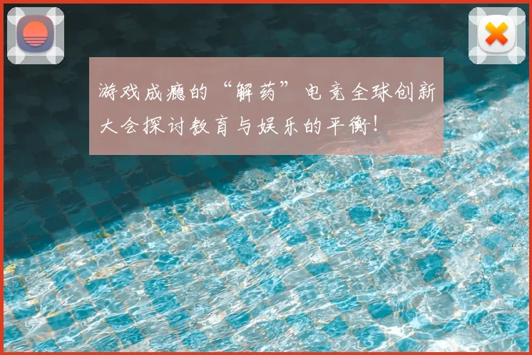 游戏成瘾的“解药”电竞全球创新大会探讨教育与娱乐的平衡！