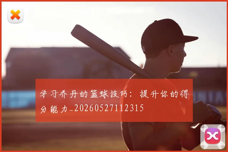 学习乔丹的篮球技巧：提升你的得分能力_20260527112315