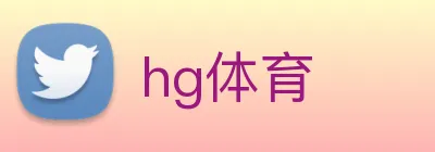 hg体育 Logo